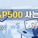 S&P500 사는 법