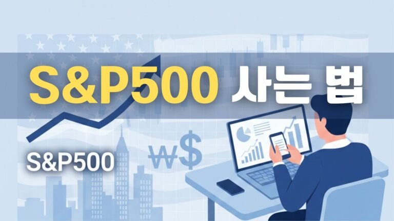 S&P500 사는 법 | 미국 ETF·국내 ETF 비교와 초보자 투자 가이드