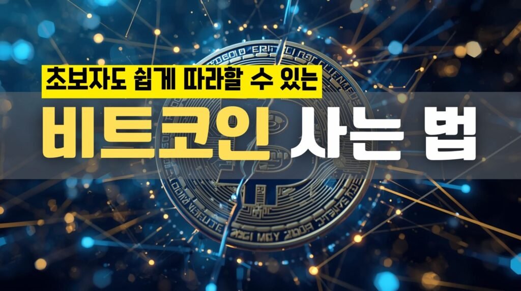 비트코인 사는 법