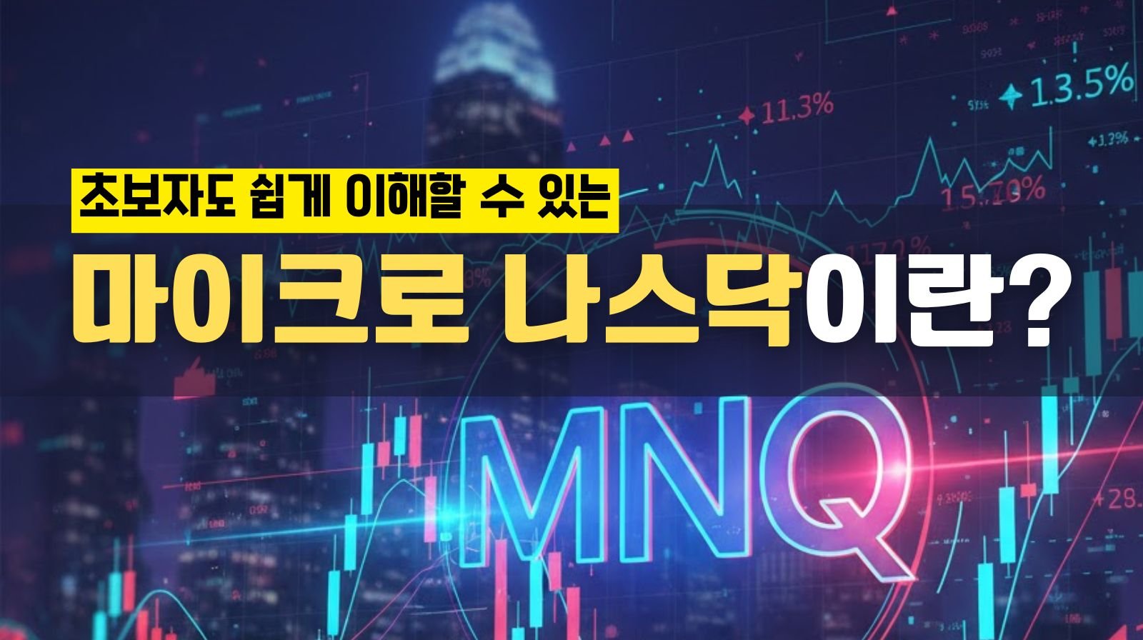 마이크로 나스닥이란?