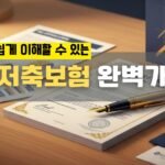 연금저축보험 완벽가이드