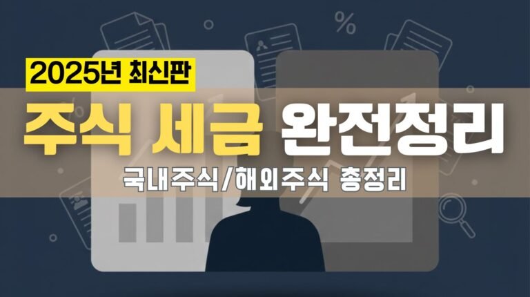개인 투자자가 꼭 알아야 할 주식 세금 구조 총정리 (해외주식·국내주식) | 2025년 최신판