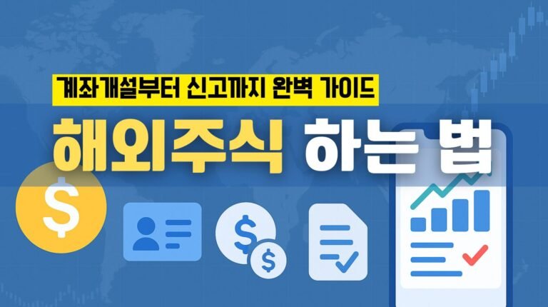 해외주식 시작하는 법: 초보자를 위한 계좌 개설부터 세금 신고까지 완전 가이드