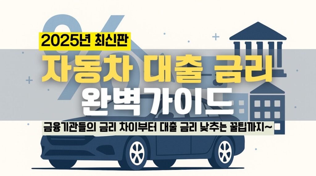 자동차 대출 금리 완벽가이드