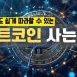 비트코인 사는 법