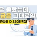 2026년 최저임금 확정 시급은 올랐는데 내 월급은 그대로일까?