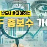 ETF 총보수 가이드