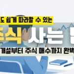 주식 사는 법