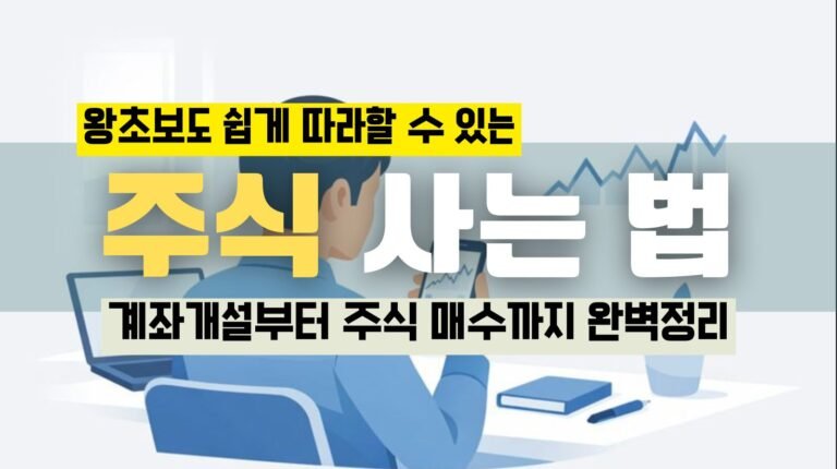 주식 사는 법, 계좌 개설부터 첫 매수까지 한 번에 정리