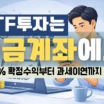 연금계좌에서 ETF투자