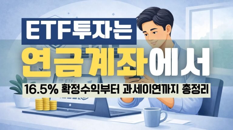 연금계좌 ETF 투자 장점 5가지: 세액공제·과세이연·손익통산 정리