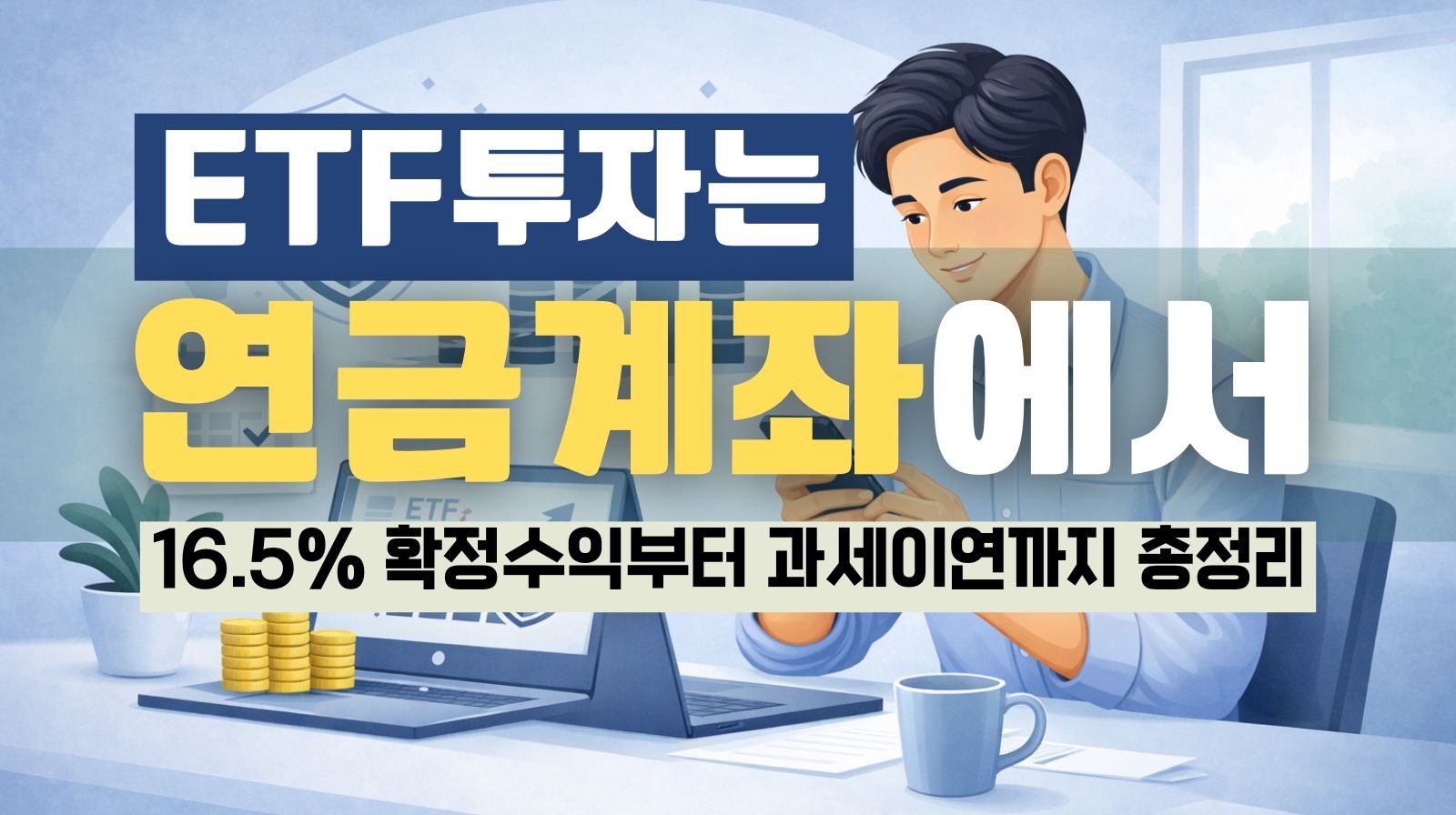 연금계좌에서 ETF투자