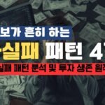 주식 초보가 반드시 겪는 실패 유형 4가지
