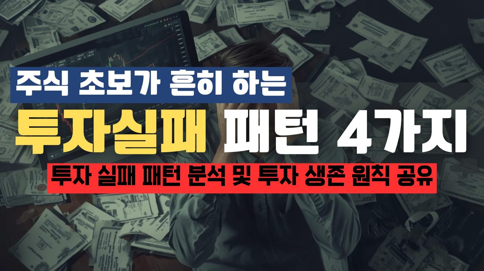 주식 초보가 반드시 겪는 실패 유형 4가지