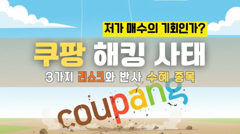 쿠팡 해킹 사태, 저가 매수의 기회인가? : 3가지 구조적 리스크와 반사 수혜종목