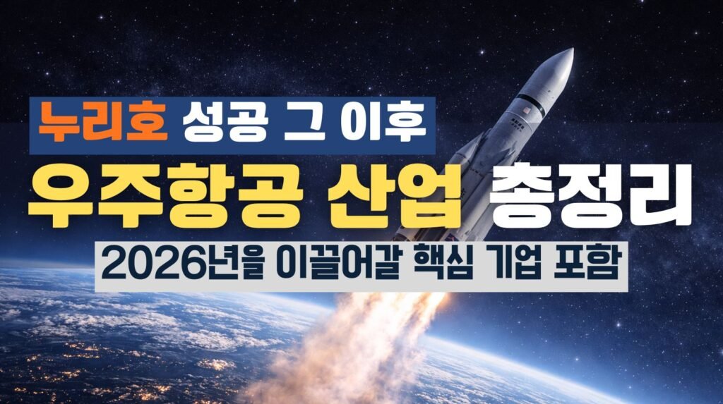 우주항공 산업 총정리