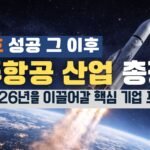 우주항공 산업 총정리