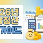2026년 연말정산 완벽가이드