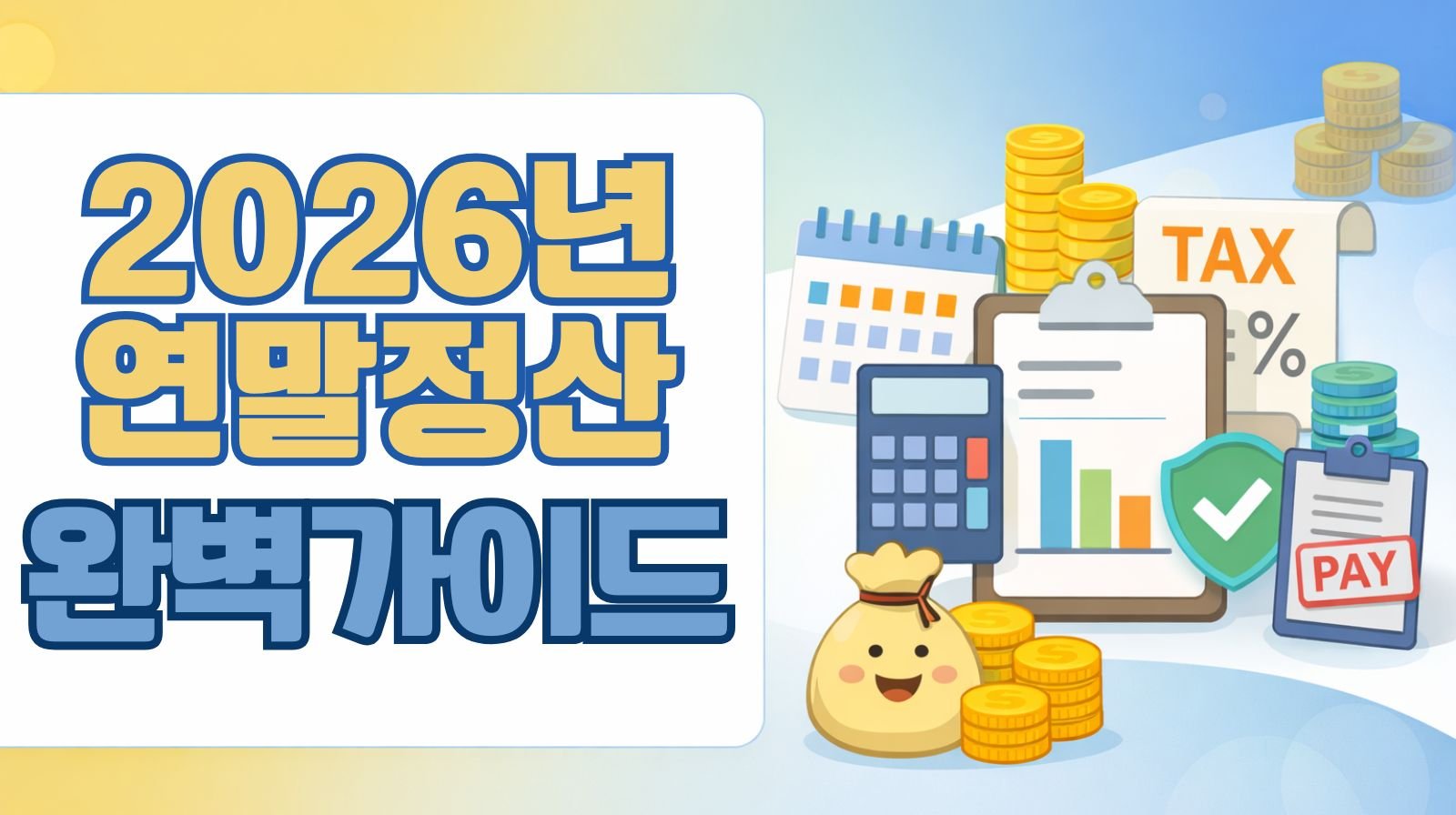 2026년 연말정산 완벽가이드