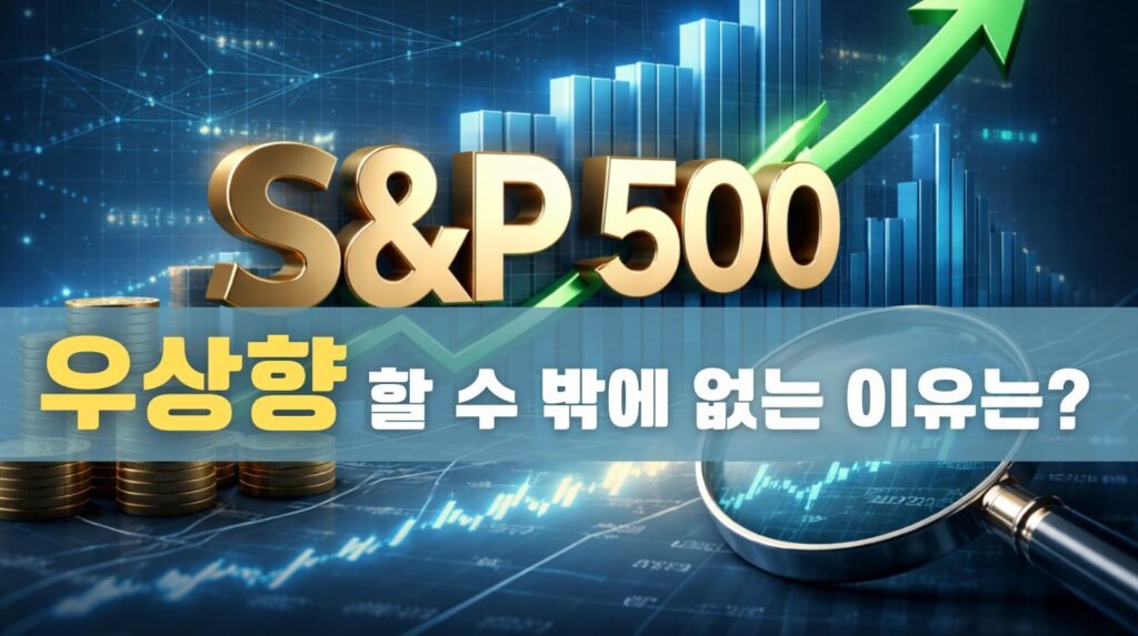 S&P500이 우상향 할 수 밖에 없는 이유