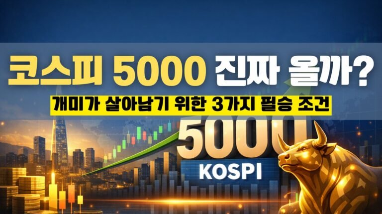 코스피 5000 시대, 정말 올까? 개미가 살아남기 위한 3가지 필승 조건