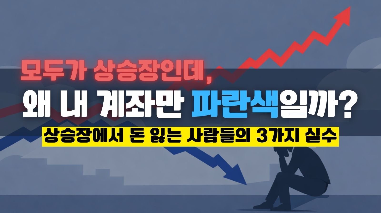 왜 내 계좌만 파란색일까?