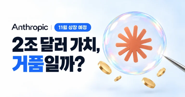 앤스로픽 11월 상장, 기업가치 2조 달러는 거품일까? 상장 신청서 숫자로 따져 보기
