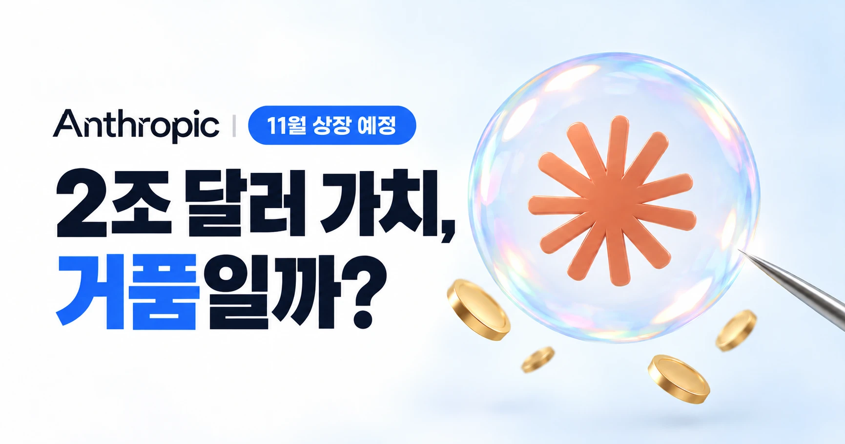 앤스로픽 11월 상장 예정, 2조 달러 가치는 거품일까라는 질문 옆에 Claude 로고가 든 비눗방울을 바늘이 찌르려는 그림